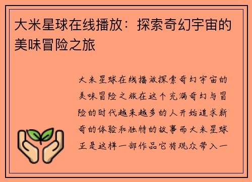 大米星球在线播放：探索奇幻宇宙的美味冒险之旅