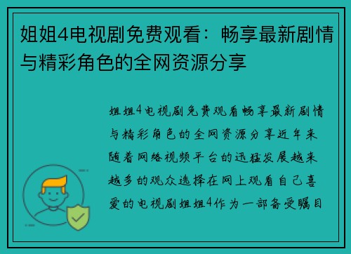姐姐4电视剧免费观看：畅享最新剧情与精彩角色的全网资源分享